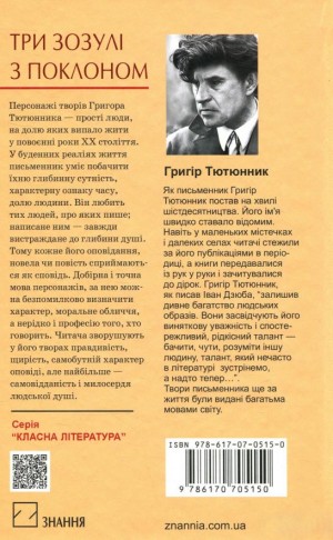Три зозулі з поклоном: вибрані твори. Григір Тютюнник