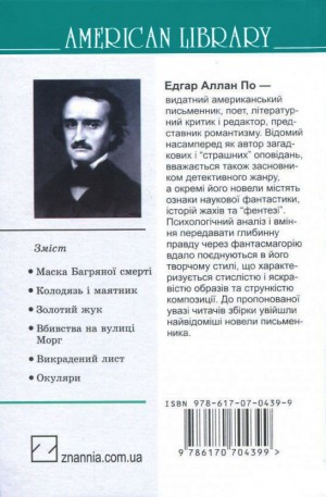Вбивства на вулиці Морг та інші історії