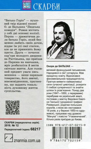 Батько Горіо: Роман 