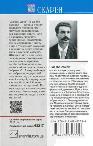 Любий друг: роман. Гі де Мопассан