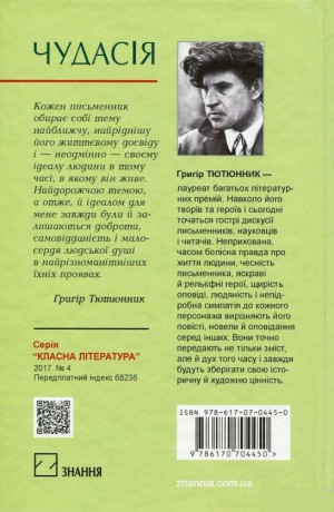 Чудасія: Повісті та оповідання