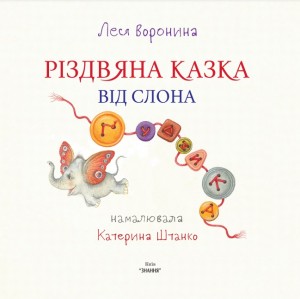 Різдвяна казка від слона Ґудзика. Леся Воронина. Кольорові ілюстрації