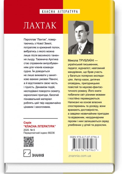 Лахтак: повість. Микола Трублаїні