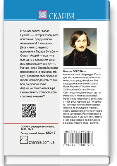 Тарас Бульба: Повість