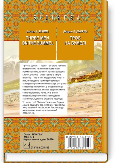 Three Men on the Bummel = Троє на бумелі