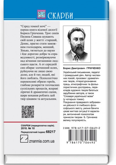 Серед темної ночі: Повість