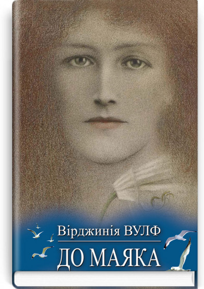 До маяка. Вірджинія Вулф
