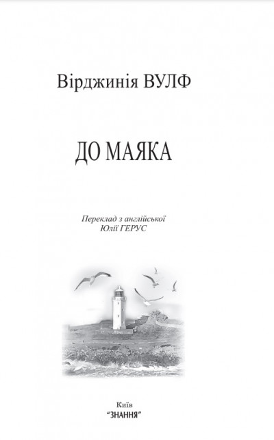 До маяка. Вірджинія Вулф