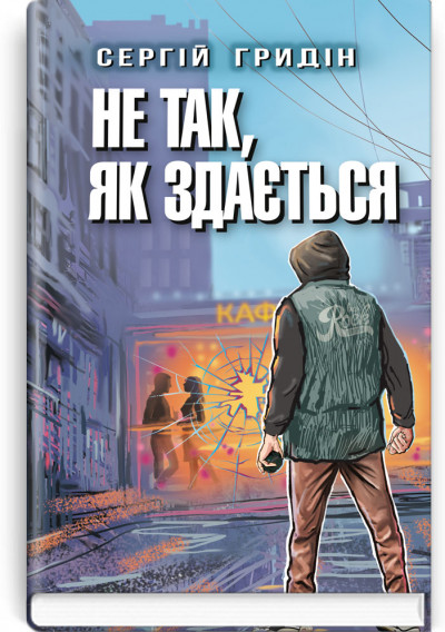 Не так, як здається. Сергій Гридін