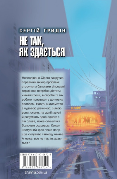 Не так, як здається. Сергій Гридін