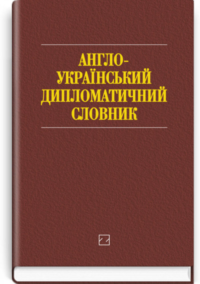 Англо-український дипломатичний словник: Понад 26000 слів і словосполучень