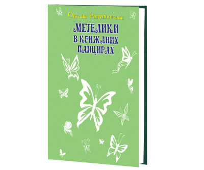 Метелики в крижаних панцирях. Повість. Оксана Радушинська