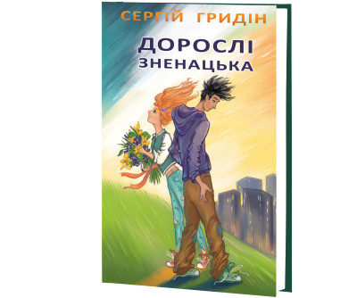 Дорослі зненацька. Серія ''Скарби: молодіжна серія'' / Сергій Гридін. — К., 2024. — 111 с., тв. пал.