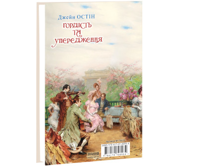 Гордість та упередження: роман