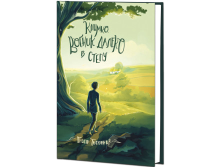 Климко. Вогник далеко в степу / Григір Тютюнник. — К. : Знання, 2026. — 159 с. (тверда палітурка)