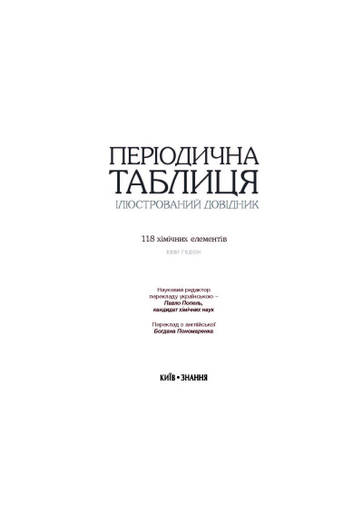 Періодична таблиця. Ілюстрований довідник : 118 хімічних елементів / Еббі Гедон ; пер. з англ. Богдана Пономаренка ; наук. ред. пер. Павло Попель. — К. : Знання, 2026. — 224 с.