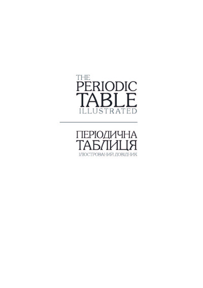 Періодична таблиця. Ілюстрований довідник : 118 хімічних елементів / Еббі Гедон ; пер. з англ. Богдана Пономаренка ; наук. ред. пер. Павло Попель. — К. : Знання, 2026. — 224 с.