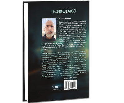 Психотаксі / Віталій Медвідь. — К. : Знання, 2026. — 287 с.