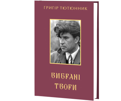 Вибрані твори / Григір Тютюнник. — К. : Знання, 2026. — 519 с.