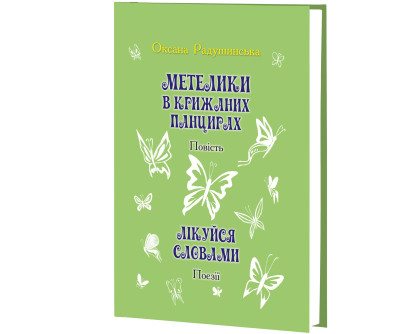 Метелики в крижаних панцирах : повість. Лікуйся словами : поезії / Оксана Радушин­ська. — К. : Знання, 2026. — 207 с.